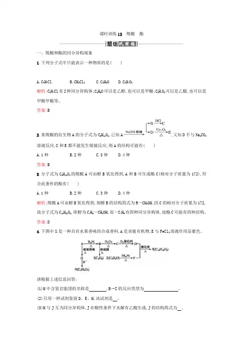 高中化学人教版选修5课时训练12羧酸酯 Word版含答案