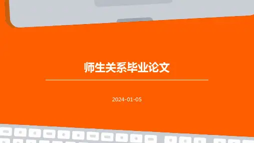 师生关系毕业论文