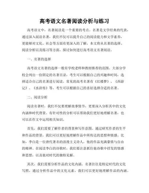 高考语文名著阅读分析与练习