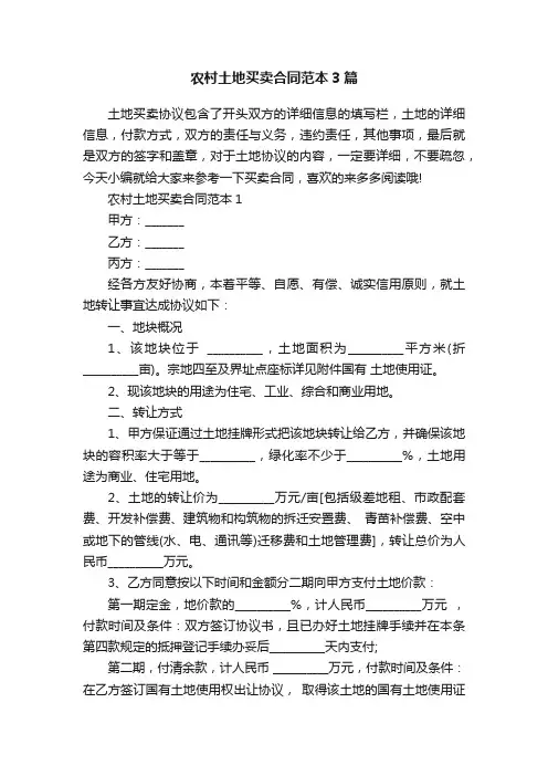 农村土地买卖合同范本3篇