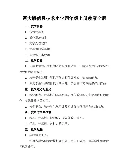 河大版信息技术小学四年级上册教案全册(1)