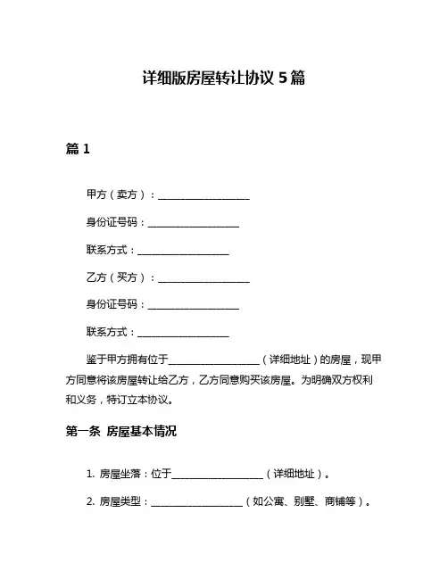 详细版房屋转让协议5篇