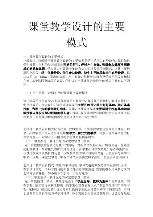 课堂教学设计的主要模式
