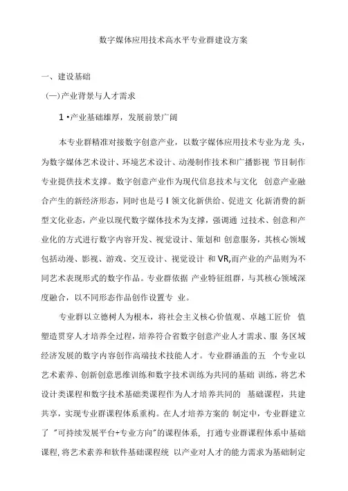数字媒体应用技术高水平专业群建设方案