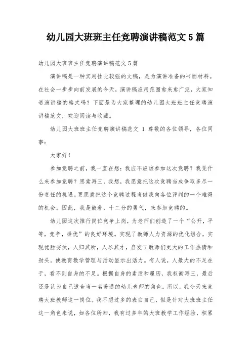 幼儿园大班班主任竞聘演讲稿范文5篇