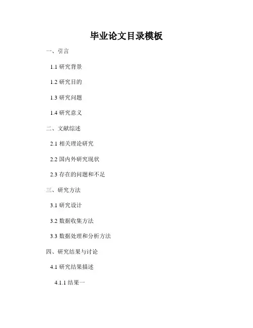毕业论文目录模板