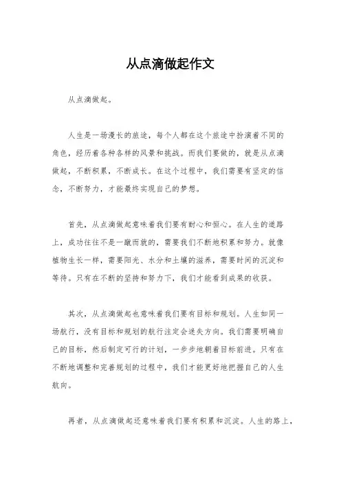 从点滴做起作文