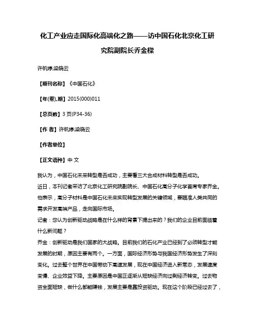 化工产业应走国际化高端化之路——访中国石化北京化工研究院副院长乔金樑