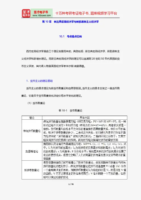 名校《宏观经济学》考研真题详解-总需求-新古典宏观经济学与新凯恩斯主义经济学【圣才出品】