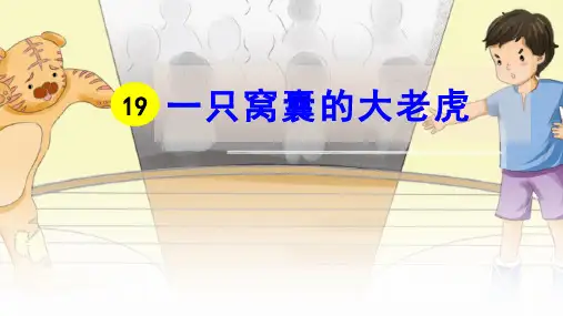 统编版语文四年级上册第19课《一只窝囊的大老虎》优秀课件
