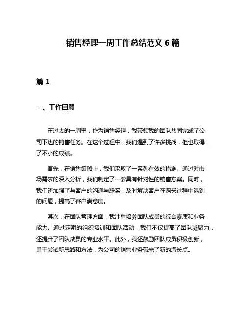 销售经理一周工作总结范文6篇
