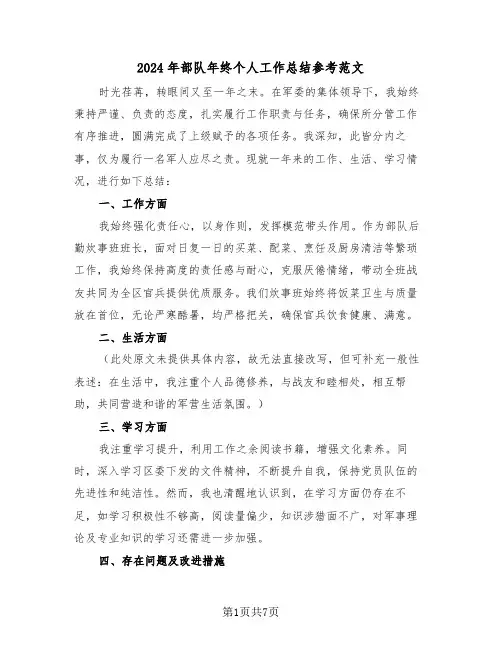 2024年部队年终个人工作总结参考范文（四篇）