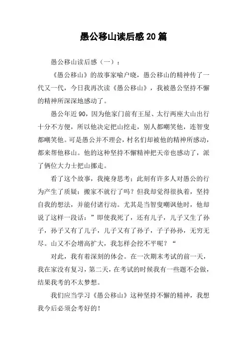 愚公移山读后感20篇