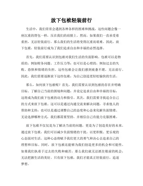 放下包袱轻装前行
