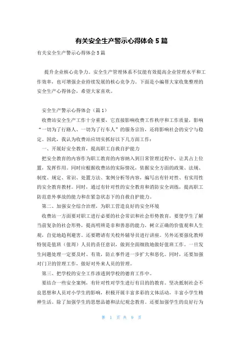 有关安全生产警示心得体会5篇