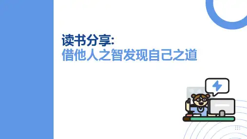 读书分享会PPT借他人之智发现自己之道