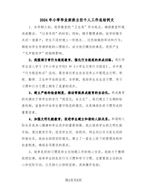 2024年小学毕业班班主任个人工作总结例文（二篇）
