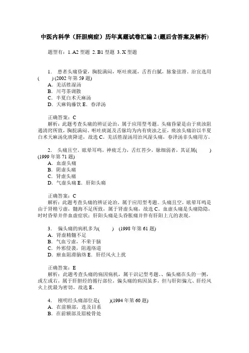 中医内科学(肝胆病症)历年真题试卷汇编2(题后含答案及解析)