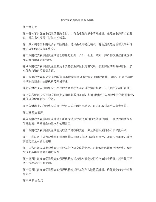 财政支农保险资金规章制度