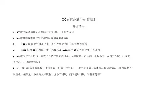 2020年医疗卫生设施专项规划现状调研表格