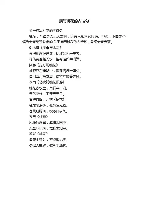 关于描写桃花的古诗句