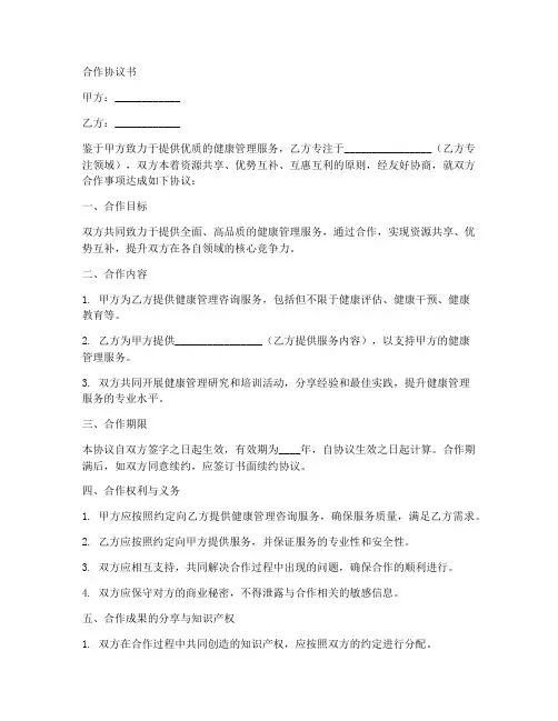 健康管理合作协议书范本