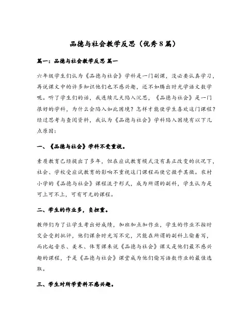 品德与社会教学反思(优秀8篇)