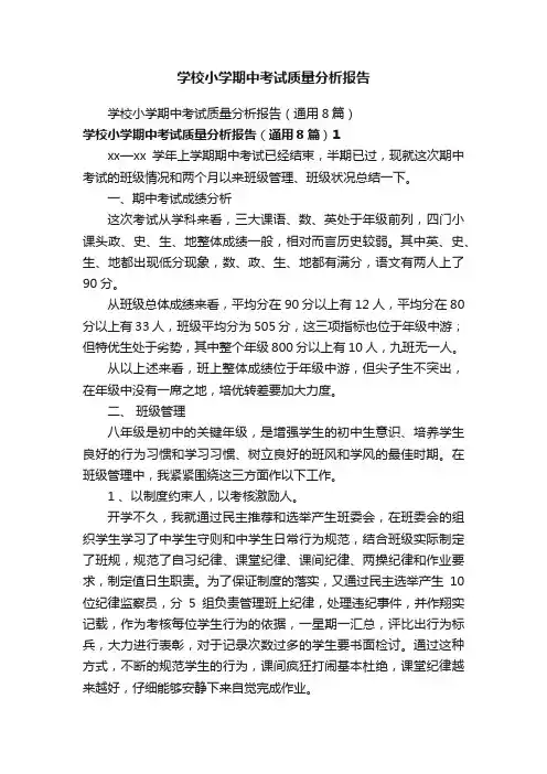 学校小学期中考试质量分析报告