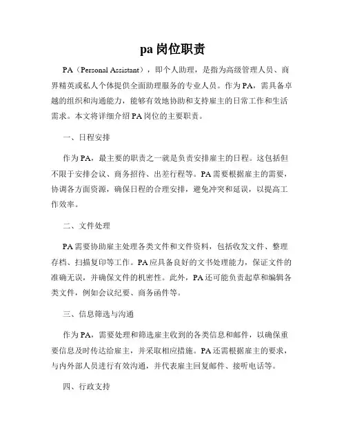 pa岗位职责