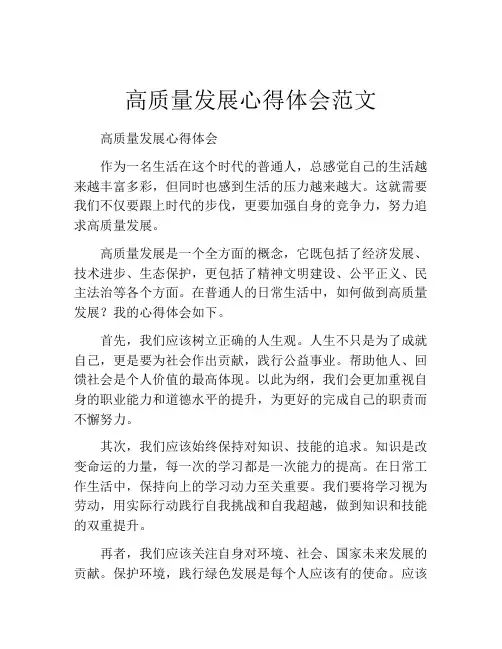 高质量发展心得体会范文
