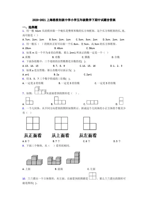 2020-2021上海格致初级中学小学五年级数学下期中试题含答案