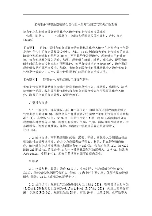 特布他林和布地奈德联合雾化吸入治疗毛细支气管炎疗效观察.