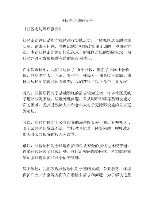 社区走访调研报告