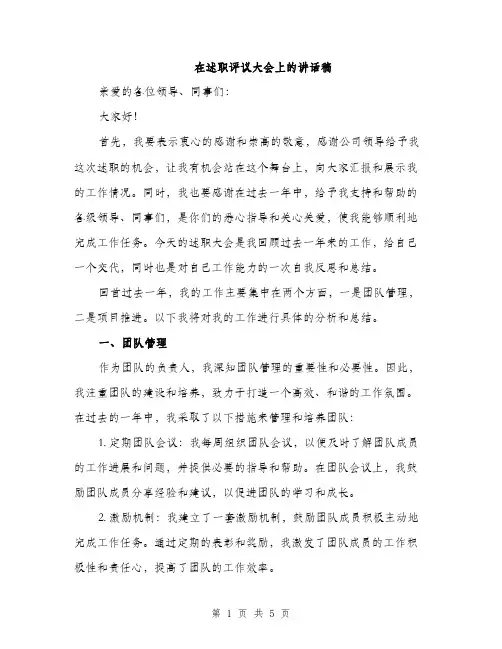 在述职评议大会上的讲话稿（2篇）