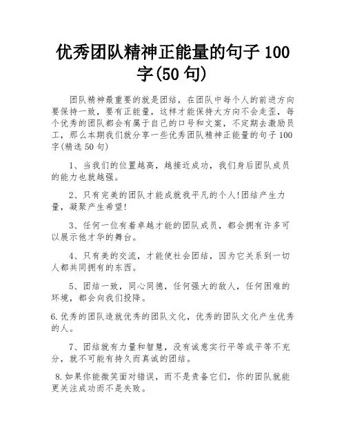 优秀团队精神正能量的句子100字(50句)
