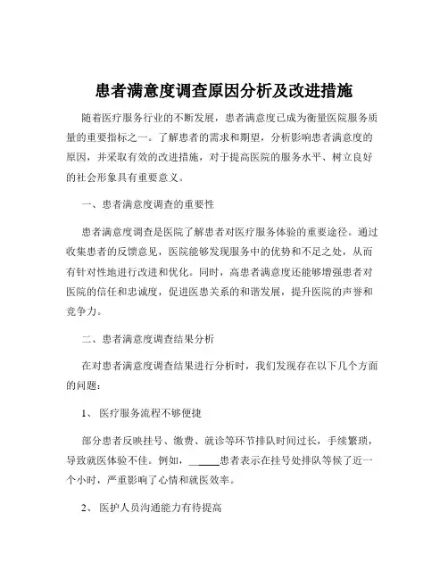 患者满意度调查原因分析及改进措施
