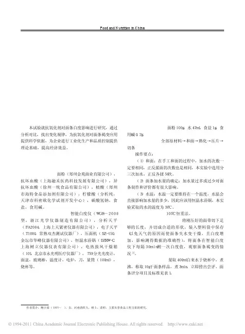 抗氧化剂对鲜面条褐变的影响研究
