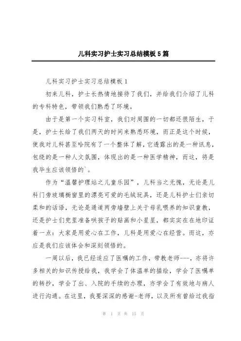 儿科实习护士实习总结模板5篇