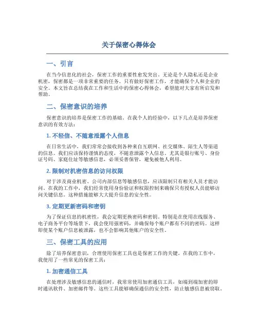 关于保密心得体会
