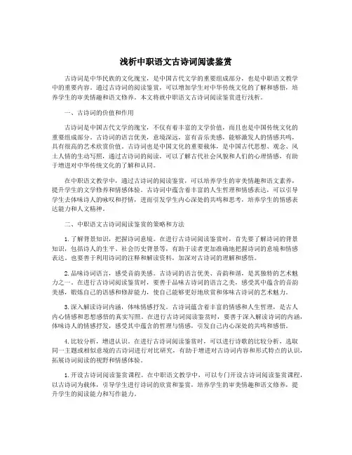 浅析中职语文古诗词阅读鉴赏