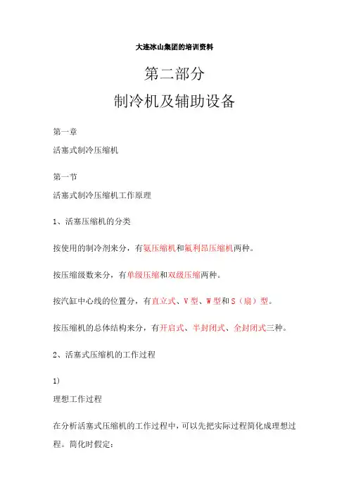 大连冰山氨制冷机培训资料.doc