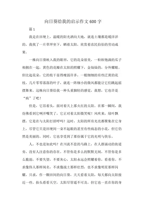 向日葵给我的启示作文600字