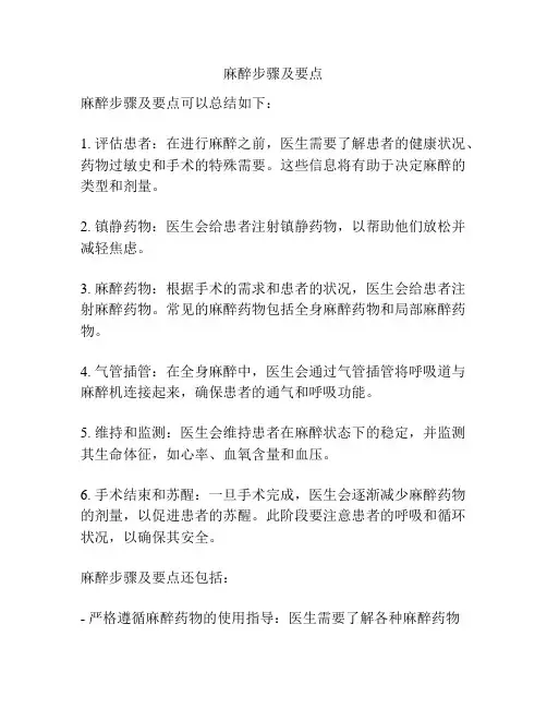 麻醉步骤及要点