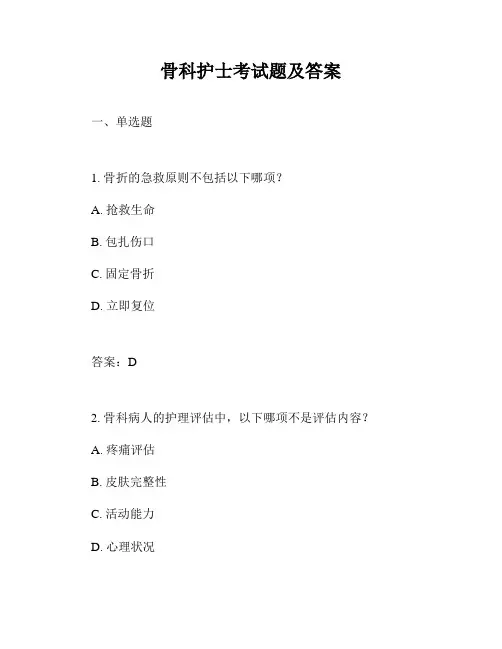 骨科护士考试题及答案