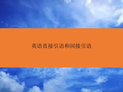英语直接引语和间接引语