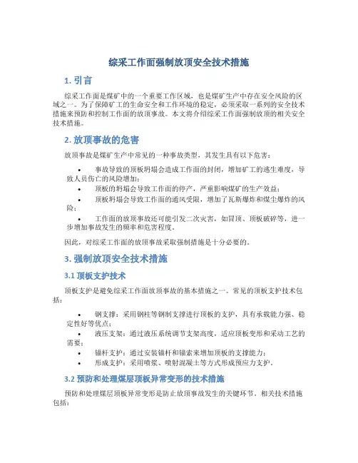 综采工作面强制放顶安全技术措施