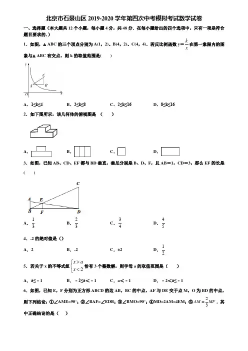 北京市石景山区2019-2020学年第四次中考模拟考试数学试卷含解析