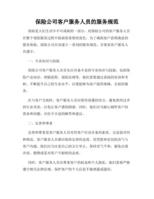 保险公司客户服务人员的服务规范
