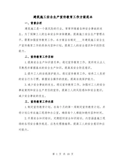 建筑施工安全生产宣传教育工作方案范本(三篇)