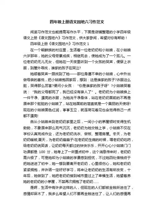 四年级上册语文园地六习作范文